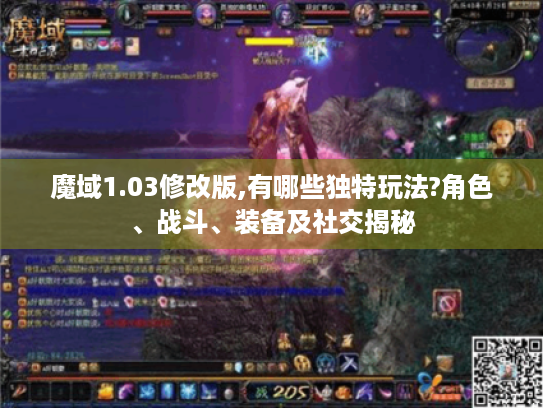 魔域1.03修改版,有哪些独特玩法?角色、战斗、装备及社交揭秘 魔域1.03修改版,有哪些独特玩法?角色、战斗、装备及社交揭秘