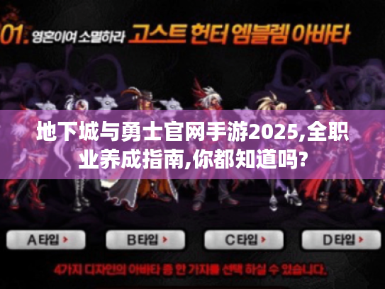 地下城与勇士官网手游2025,全职业养成指南,你都知道吗?