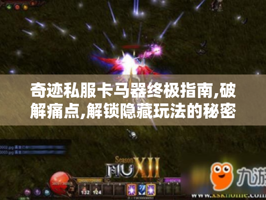 奇迹私服卡马器终极指南,破解痛点,解锁隐藏玩法的秘密武器! 奇迹私服卡马器终极指南,破解痛点,解锁隐藏玩法的秘密武器!