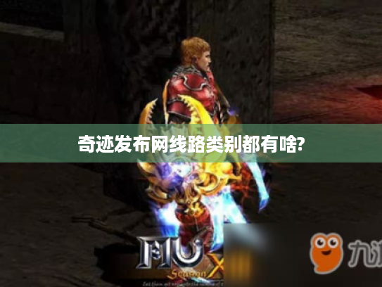奇迹发布网线路类别都有啥?