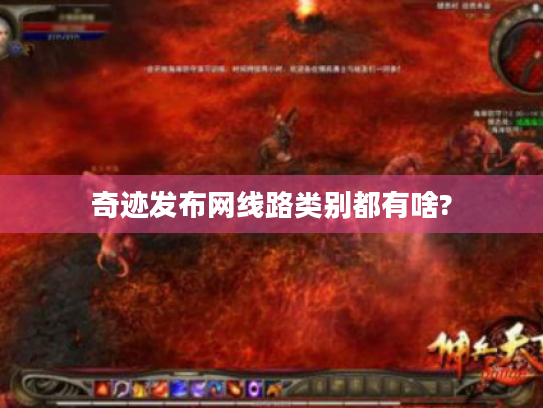 奇迹发布网线路类别都有啥?
