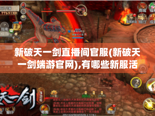 新破天一剑直播间官服(新破天一剑端游官网),有哪些新服活动? 新破天一剑直播间官服(新破天一剑端游官网),有哪些新服活动?