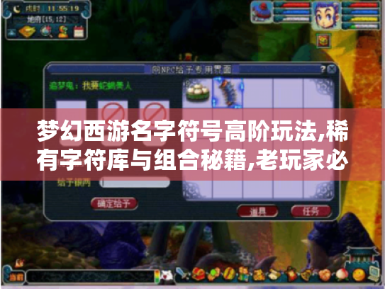 梦幻西游名字符号高阶玩法,稀有字符库与组合秘籍,老玩家必备! 梦幻西游名字符号高阶玩法,稀有字符库与组合秘籍,老玩家必备!