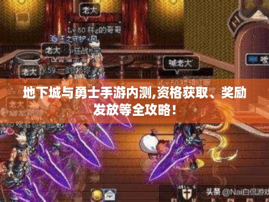 地下城与勇士手游内测,资格获取、奖励发放等全攻略! 地下城与勇士手游内测,资格获取、奖励发放等全攻略!