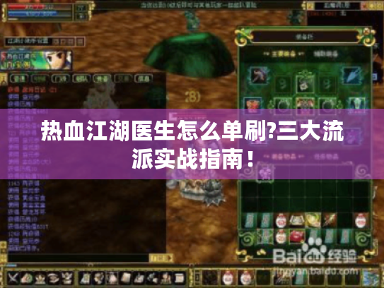 热血江湖医生怎么单刷?三大流派实战指南! 热血江湖医生怎么单刷?三大流派实战指南!