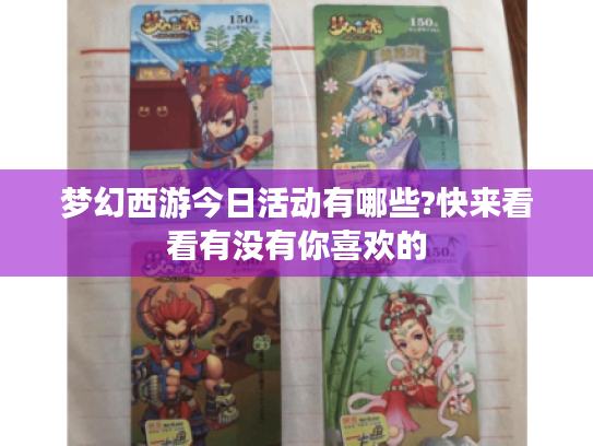梦幻西游今日活动有哪些?快来看看有没有你喜欢的