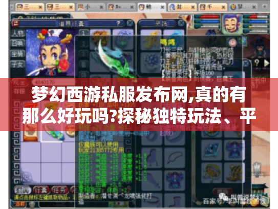 梦幻西游私服发布网,真的有那么好玩吗?探秘独特玩法、平衡难题与潜在风险 梦幻西游私服发布网,真的有那么好玩吗?探秘独特玩法、平衡难题与潜在风险