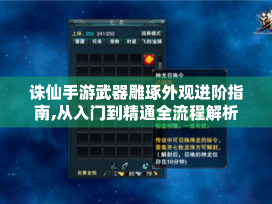 诛仙手游武器雕琢外观进阶指南,从入门到精通全流程解析 诛仙手游武器雕琢外观进阶指南,从入门到精通全流程解析