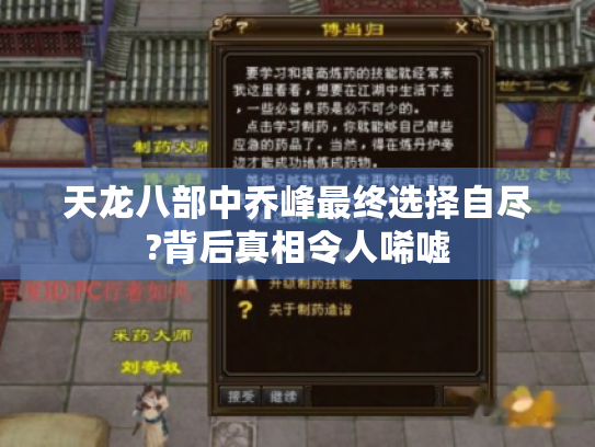 天龙八部中乔峰最终选择自尽?背后真相令人唏嘘