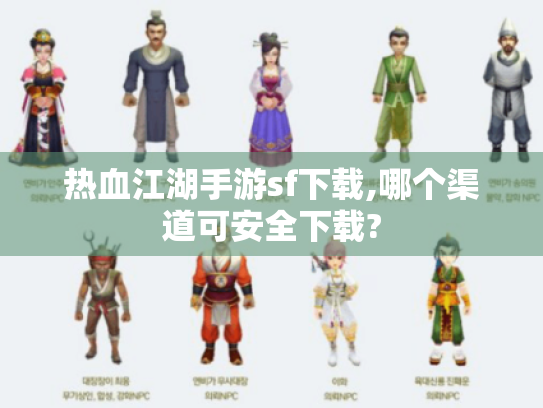 热血江湖手游sf下载,哪个渠道可安全下载?