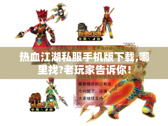 热血江湖私服手机版下载,哪里找?老玩家告诉你! 热血江湖私服手机版下载,哪里找?老玩家告诉你!