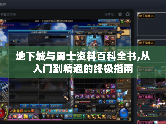 地下城与勇士资料百科全书,从入门到精通的终极指南 地下城与勇士资料百科全书,从入门到精通的终极指南