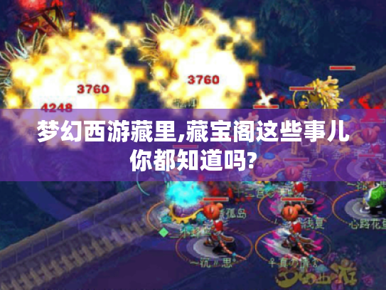 梦幻西游藏里,藏宝阁这些事儿你都知道吗?