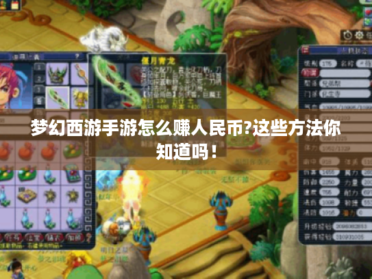 梦幻西游手游怎么赚人民币?这些方法你知道吗! 梦幻西游手游怎么赚人民币?这些方法你知道吗!