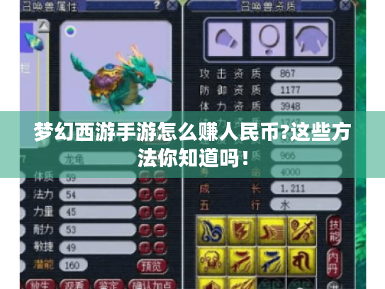 梦幻西游手游怎么赚人民币?这些方法你知道吗! 梦幻西游手游怎么赚人民币?这些方法你知道吗!