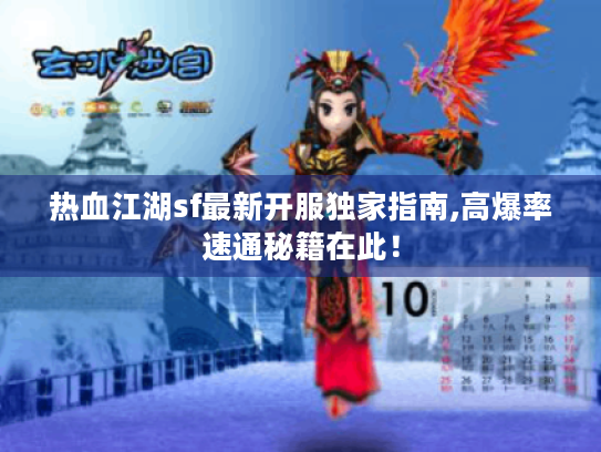 热血江湖sf最新开服独家指南,高爆率速通秘籍在此! 热血江湖sf最新开服独家指南,高爆率速通秘籍在此!