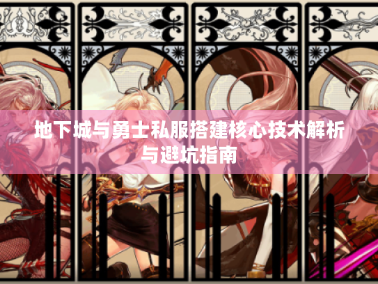 地下城与勇士私服搭建核心技术解析与避坑指南