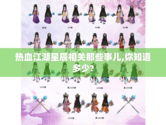 热血江湖星辰相关那些事儿,你知道多少? 热血江湖星辰相关那些事儿,你知道多少?