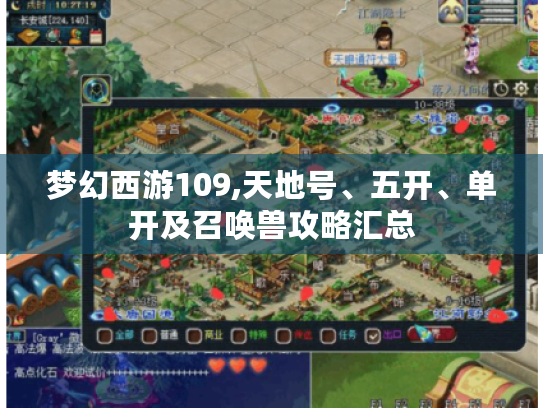 梦幻西游109,天地号、五开、单开及召唤兽攻略汇总