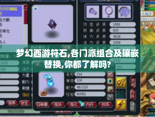 梦幻西游符石,各门派组合及镶嵌替换,你都了解吗? 梦幻西游符石,各门派组合及镶嵌替换,你都了解吗?