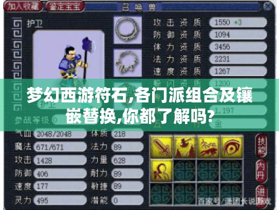 梦幻西游符石,各门派组合及镶嵌替换,你都了解吗? 梦幻西游符石,各门派组合及镶嵌替换,你都了解吗?