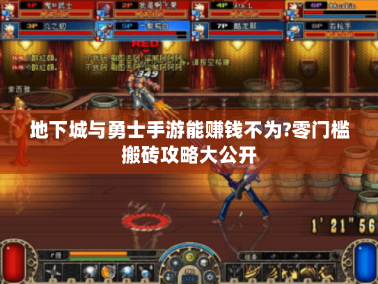 地下城与勇士手游能赚钱不为?零门槛搬砖攻略大公开 地下城与勇士手游能赚钱不为?零门槛搬砖攻略大公开