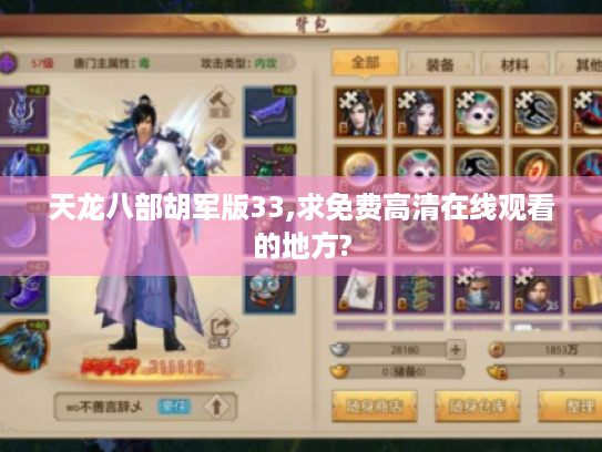 天龙八部胡军版33,求免费高清在线观看的地方? 天龙八部胡军版33,求免费高清在线观看的地方?