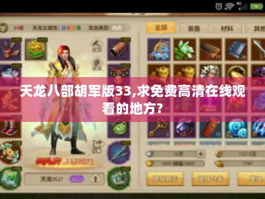 天龙八部胡军版33,求免费高清在线观看的地方? 天龙八部胡军版33,求免费高清在线观看的地方?