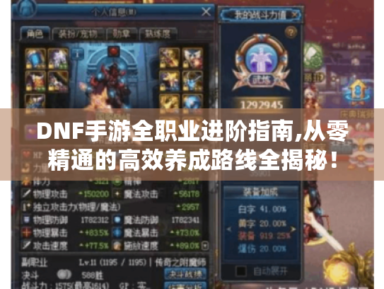 DNF手游全职业进阶指南,从零精通的高效养成路线全揭秘! DNF手游全职业进阶指南,从零精通的高效养成路线全揭秘!