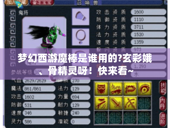 梦幻西游魔棒是谁用的?玄彩娥、骨精灵呀!快来看~ 梦幻西游魔棒是谁用的?玄彩娥、骨精灵呀!快来看~