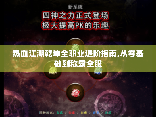 热血江湖乾坤全职业进阶指南,从零基础到称霸全服 热血江湖乾坤全职业进阶指南,从零基础到称霸全服