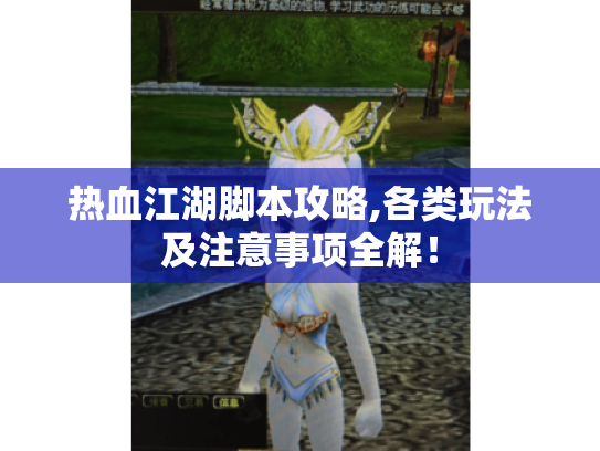 热血江湖脚本攻略,各类玩法及注意事项全解! 热血江湖脚本攻略,各类玩法及注意事项全解!