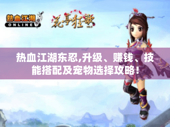 热血江湖东忍,升级、赚钱、技能搭配及宠物选择攻略! 热血江湖东忍,升级、赚钱、技能搭配及宠物选择攻略!