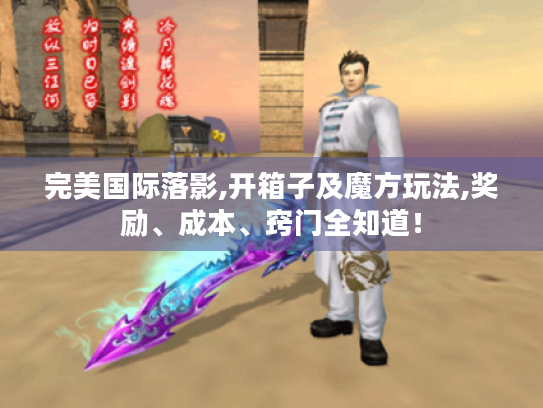 完美国际落影,开箱子及魔方玩法,奖励、成本、窍门全知道! 完美国际落影,开箱子及魔方玩法,奖励、成本、窍门全知道!