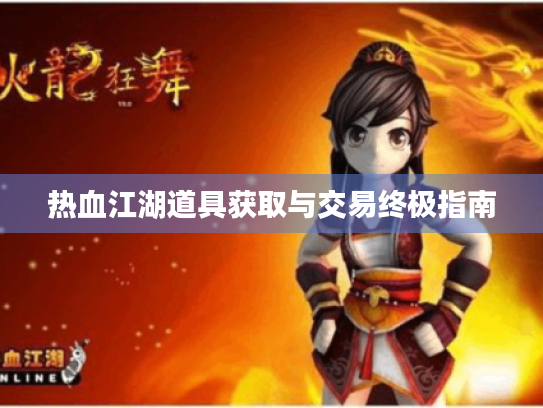 热血江湖道具获取与交易终极指南
