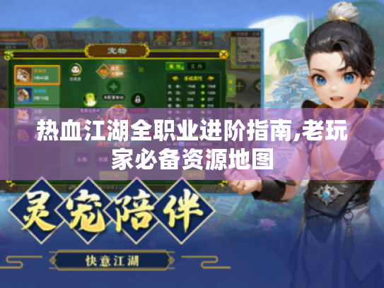 热血江湖全职业进阶指南,老玩家必备资源地图 热血江湖全职业进阶指南,老玩家必备资源地图