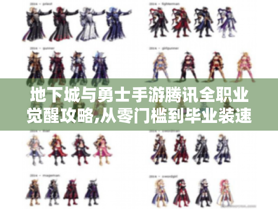 地下城与勇士手游腾讯全职业觉醒攻略,从零门槛到毕业装速通指南 地下城与勇士手游腾讯全职业觉醒攻略,从零门槛到毕业装速通指南