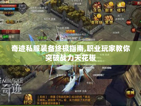 奇迹私服装备终极指南,职业玩家教你突破战力天花板 奇迹私服装备终极指南,职业玩家教你突破战力天花板