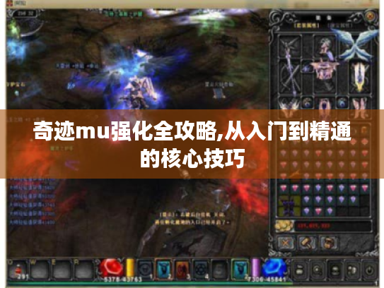 奇迹mu强化全攻略,从入门到精通的核心技巧 奇迹mu强化全攻略,从入门到精通的核心技巧
