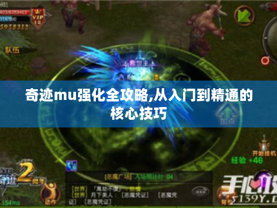 奇迹mu强化全攻略,从入门到精通的核心技巧 奇迹mu强化全攻略,从入门到精通的核心技巧