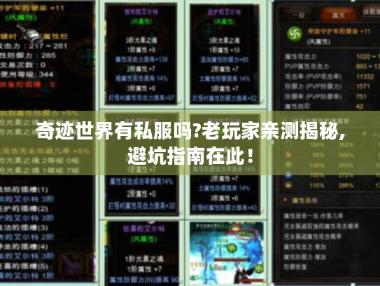 奇迹世界有私服吗?老玩家亲测揭秘,避坑指南在此! 奇迹世界有私服吗?老玩家亲测揭秘,避坑指南在此!