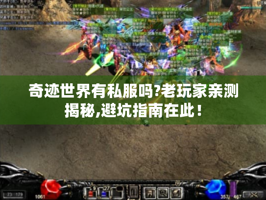 奇迹世界有私服吗?老玩家亲测揭秘,避坑指南在此! 奇迹世界有私服吗?老玩家亲测揭秘,避坑指南在此!