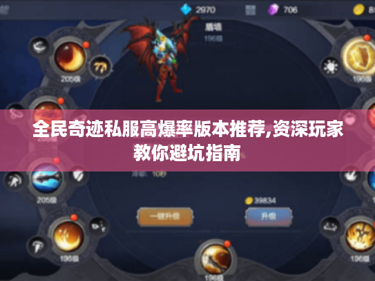全民奇迹私服高爆率版本推荐,资深玩家教你避坑指南 全民奇迹私服高爆率版本推荐,资深玩家教你避坑指南