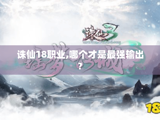 诛仙18职业,哪个才是最强输出? 诛仙18职业,哪个才是最强输出?