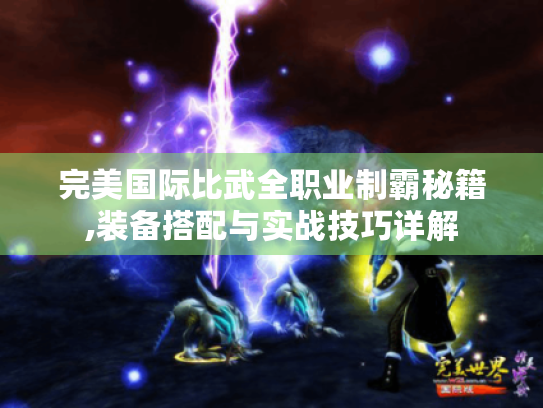 完美国际比武全职业制霸秘籍,装备搭配与实战技巧详解 完美国际比武全职业制霸秘籍,装备搭配与实战技巧详解