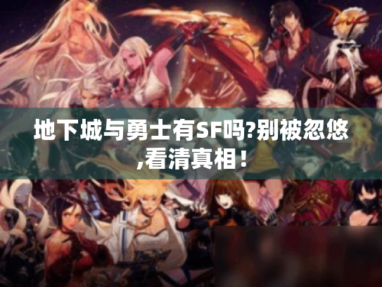 地下城与勇士有SF吗?别被忽悠,看清真相! 地下城与勇士有SF吗?别被忽悠,看清真相!