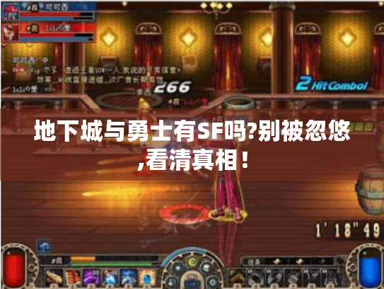 地下城与勇士有SF吗?别被忽悠,看清真相! 地下城与勇士有SF吗?别被忽悠,看清真相!