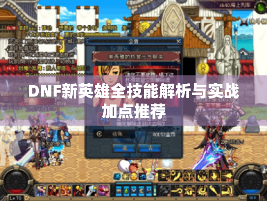 DNF新英雄全技能解析与实战加点推荐 DNF新英雄全技能解析与实战加点推荐