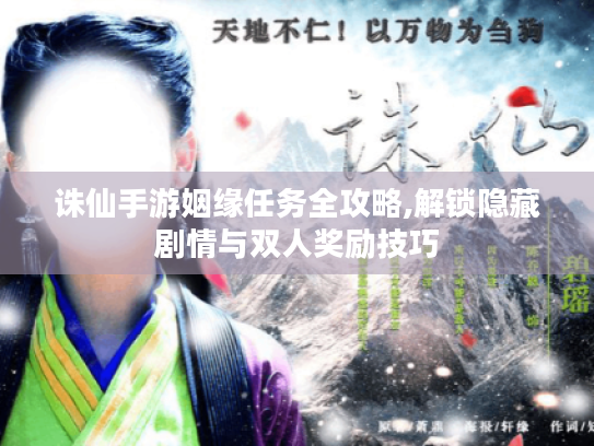 诛仙手游姻缘任务全攻略,解锁隐藏剧情与双人奖励技巧 诛仙手游姻缘任务全攻略,解锁隐藏剧情与双人奖励技巧