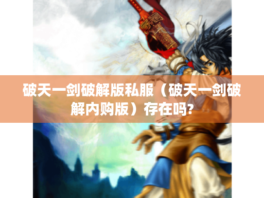 破天一剑破解版私服(破天一剑破解内购版)存在吗? 破天一剑破解版私服(破天一剑破解内购版)存在吗?